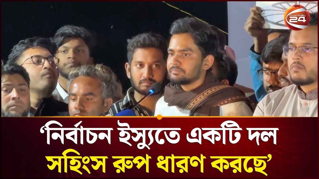 'কোনটা ফ্যামিলি কার্ড আর কোনটা কৃষক কার্ড ,তিনি নিজেই চিনেন না' | Asif Mahmud | Election | Channel24