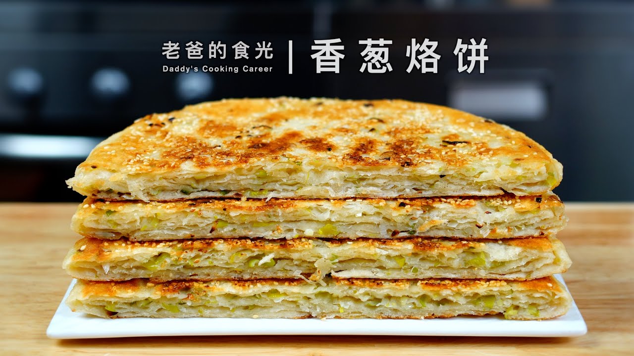 香葱烙饼｜平底锅做法，只需1招就能外酥里软，比电饼铛烙的还好