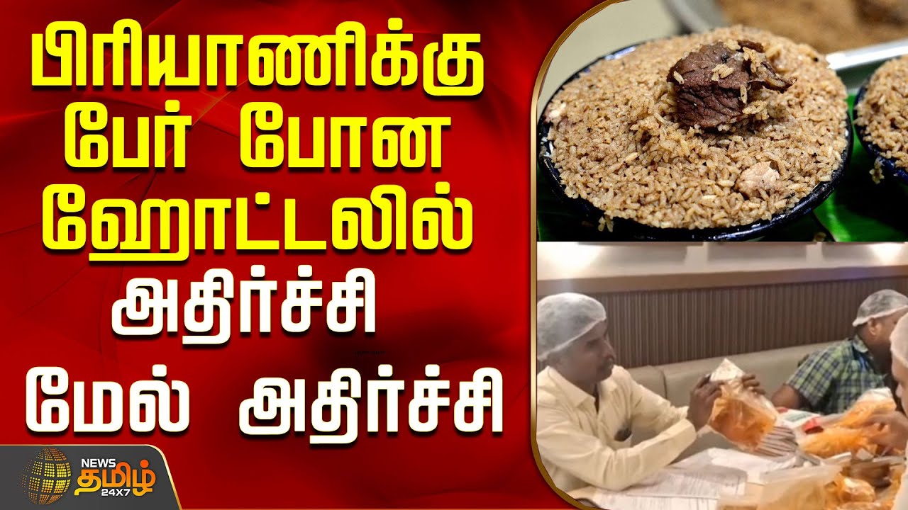 பிரியாணிக்கு பேர் போன ஹோட்டலில் அதிர்ச்சி மேல் அதிர்ச்சி..! | Biryani | Salem