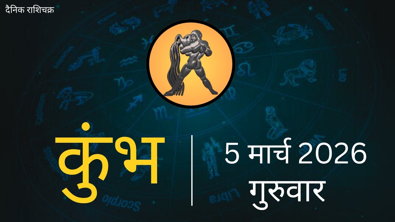 कुंभ राशि 5 मार्च 2026 | Kumbh Rashi 5 March 2026 | Aaj Ka Kumbh Rashifal |#AquariusHoroscope