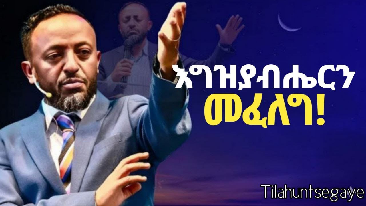 ፈልጎን የመጣዉን እግዚአብሔርን መፈለግ