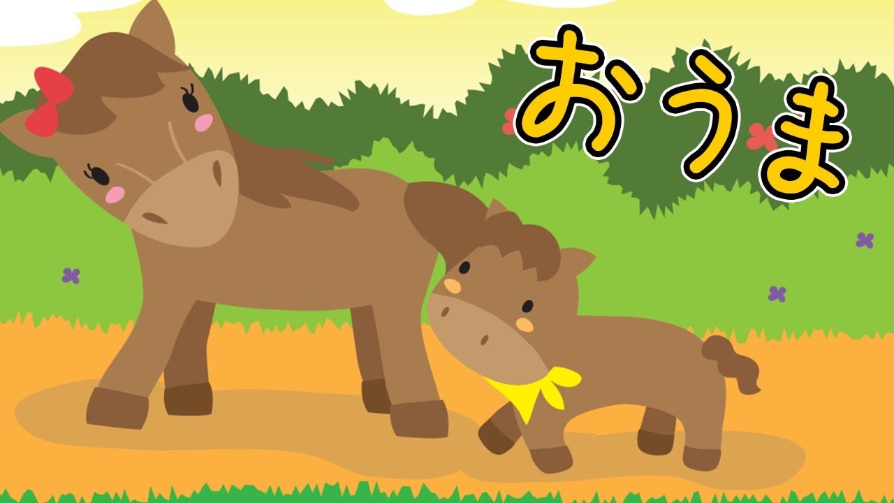 おうま お馬 童謡（どうよう） こどものうた みんなのうた 日本の歌（にほんのうた） ♫おうまのおやこは なかよしこよし♪  歌詞あり めろでぃー・らいん