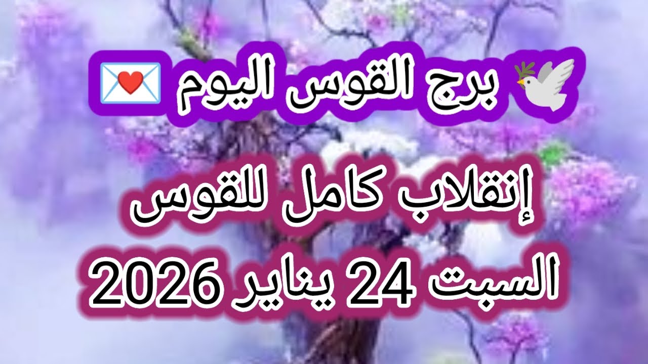 توقعات برج القوس اليوم 🕊️🌈 إنقلاب كامل للقوس 👉 السبت 24 يناير 2026