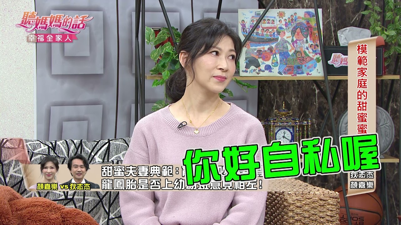 狄志杰為用盡招數綁住兒女!小禎傻眼:你好自私【年代MUCH台 聽媽媽的話】