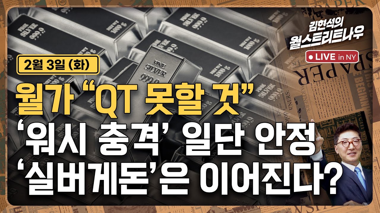 [김현석의 월스트리트나우-2월3일] 월가 