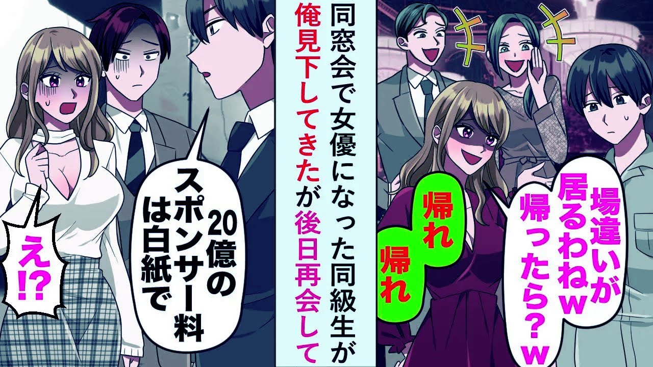 【漫画】同窓会で女優になった同級生が俺見下してきたが「20億のスポンサーは白紙で」後日再会して...【恋愛マンガ動画】