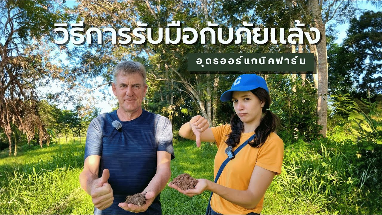 5 วิธี รับมือปัญหาภัยแล้ง ฉบับอุดรออร์แกนิคฟาร์ม | Udon Organic Farm