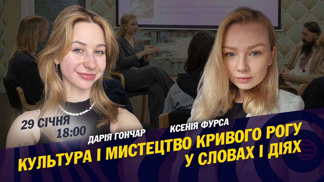 Культура і мистецтво Кривого Рогу в словах і діях