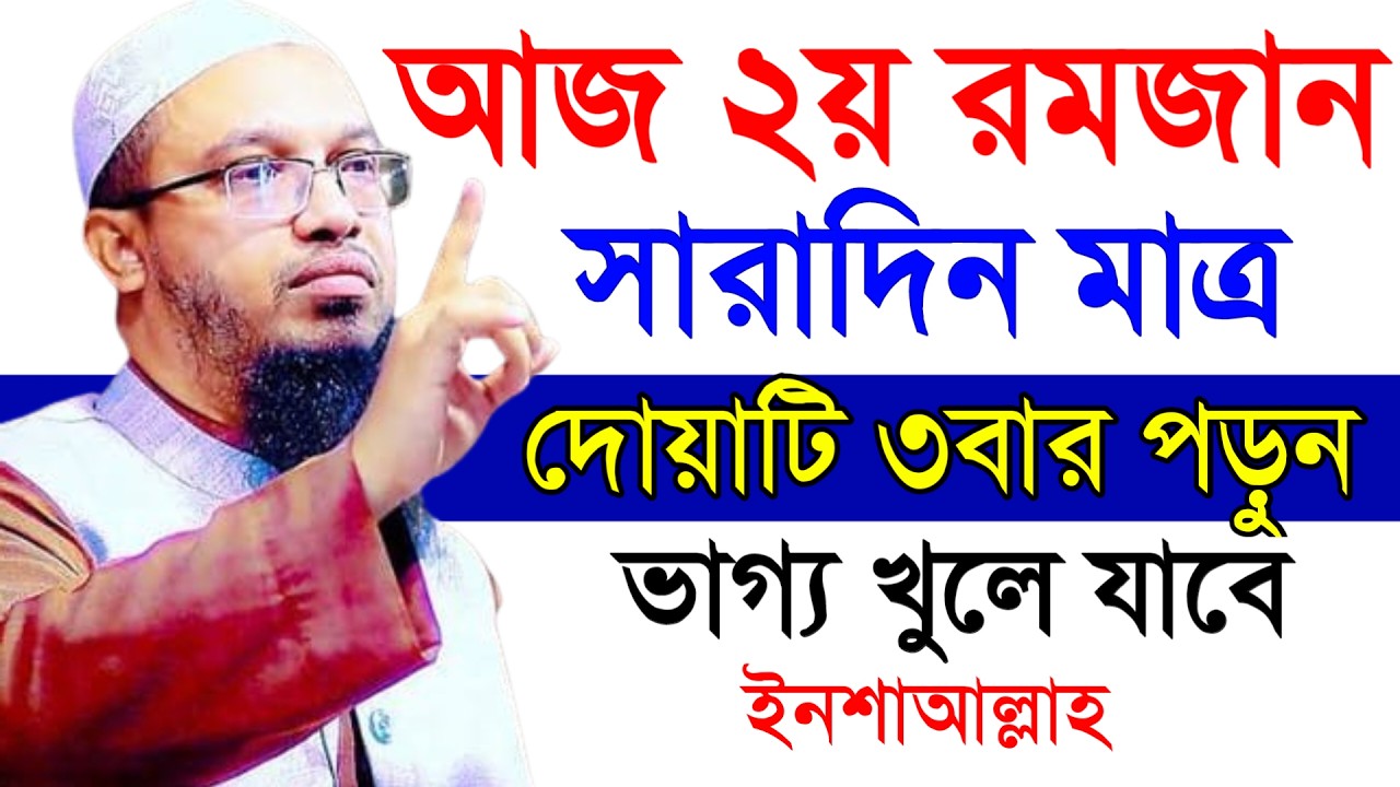 🔴২য় রমজান সারাদিন দোয়াটি ১বার পড়ুন ভাগ্য খুলে যাবে!শায়খ আহমাদুল্লাহ।Shaykh Ahmadullah.Feb 20uet5t7hf