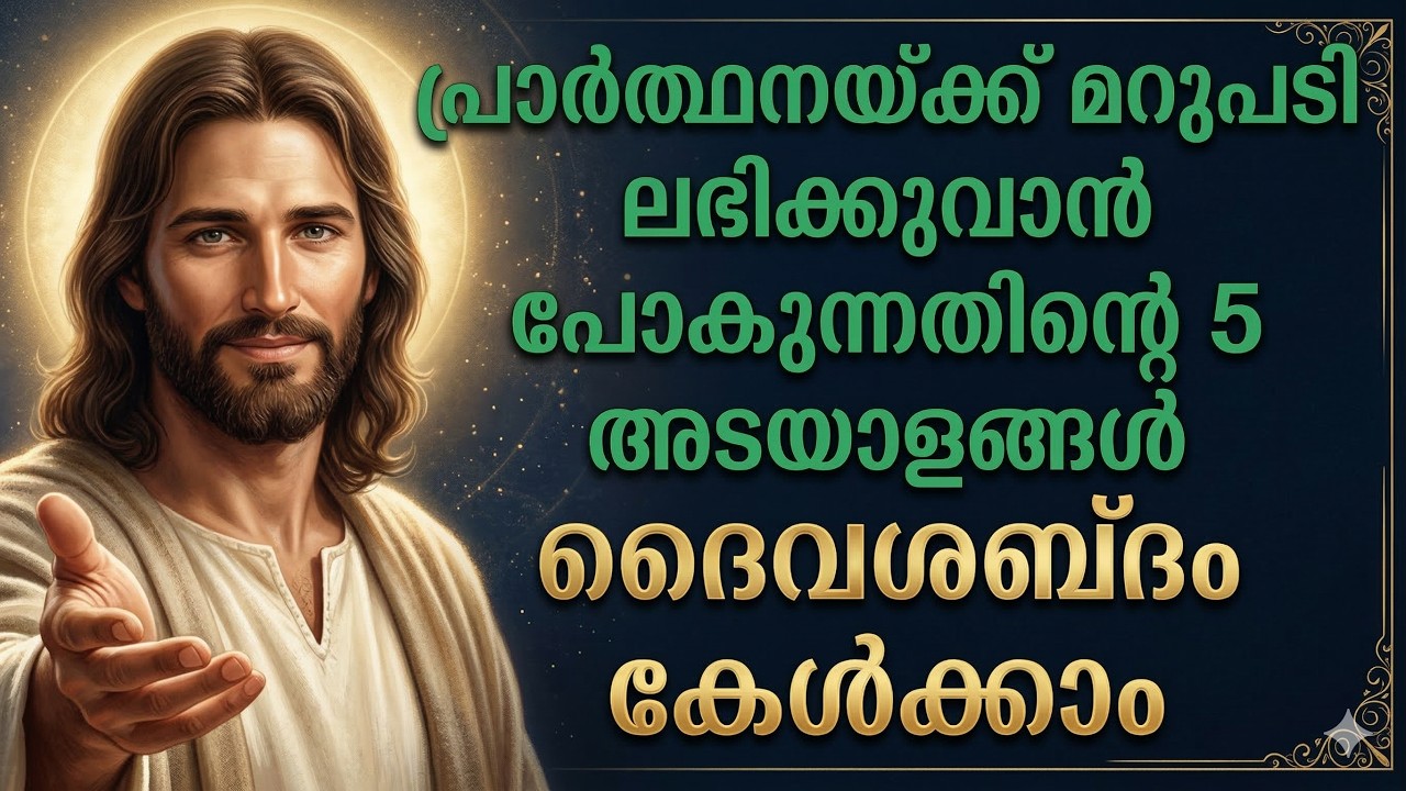 നിങ്ങളുടെ പ്രാർത്ഥനയ്ക് മറുപടി ആയോ എന്ന് ഈ 5 കാര്യങ്ങളാൽ അറിയാം / ദൈവശബ്ദം / Daily message 