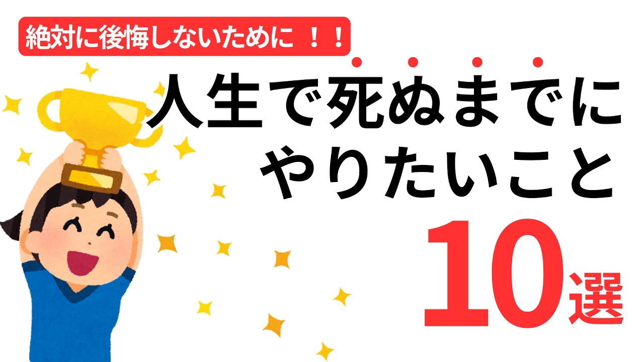 【人生は短い!!】死ぬまでにやりたいこと10選