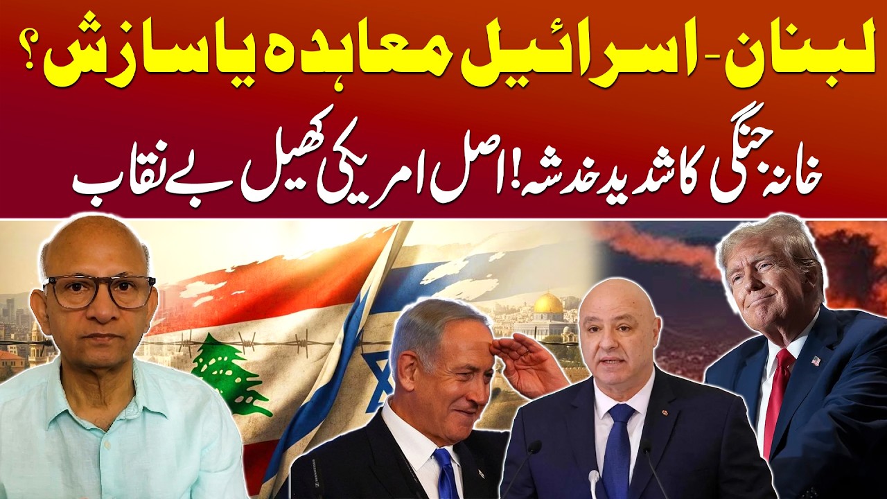 Lebanon&ndash;Israel Deal Spark Civil War Fears | Hidden US Strategy Exposed | Saqlain Imam