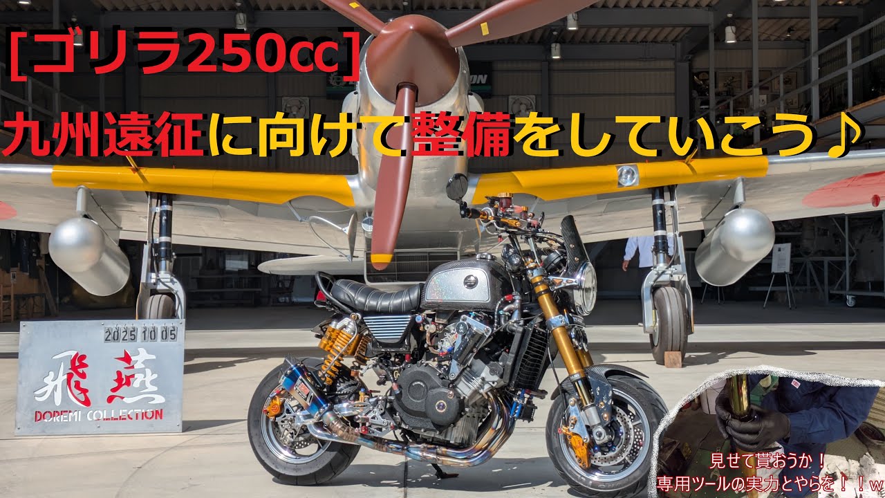 [ゴリラ250㏄] 九州遠征ツーリングに向けて車両整備や快適に走れるようにカスタムしていこう♪