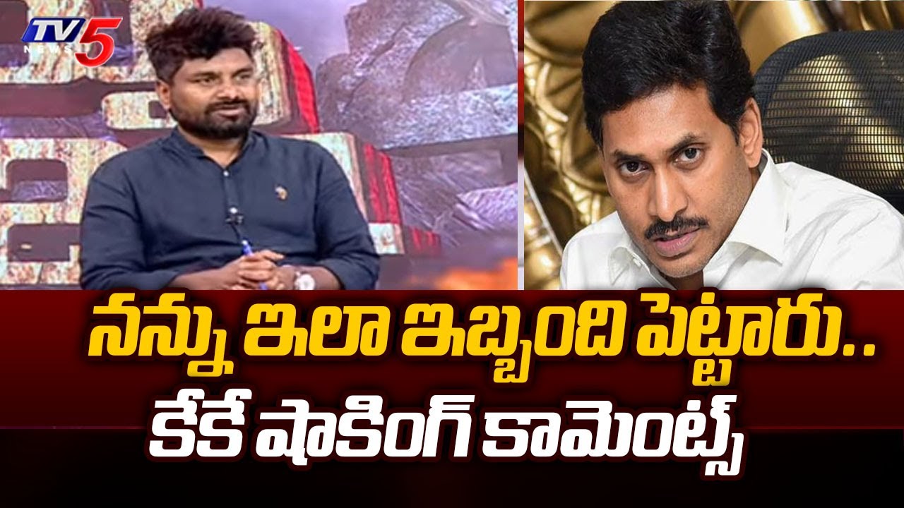 టెన్షన్ పడ్డా..| KK Shocking Comments How YSRCP Leader Trolled Him After Announcement Of Survey