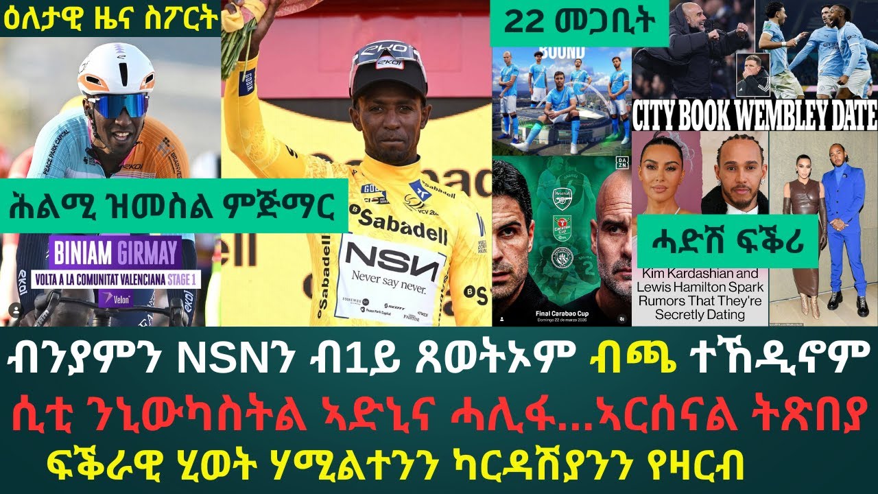 2ይ ዕለታዊ ዜና ስፖርት ረቡዕ 4 ለካቲት 2026፦ ብንያም ብ1ይ ጸወትኡ ትጽቢት ሓዳስ ጋንትኡ መሊሱ// ሲቲ ንኒውካስትል ደርዒማ ኣንጻር ኣርሰናል ቆጸራ ሒዛ