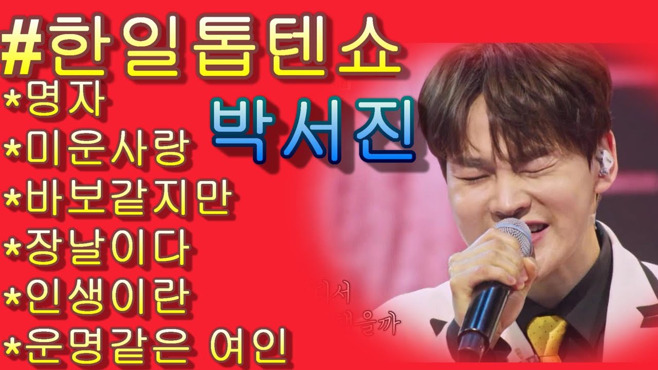 #박서진 노래 모음*한일톱텐쇼*명자*미운 사랑*바보 같지만*장날이다* 인생이란*운명 같은 여인 *일부 가사 첨부!
