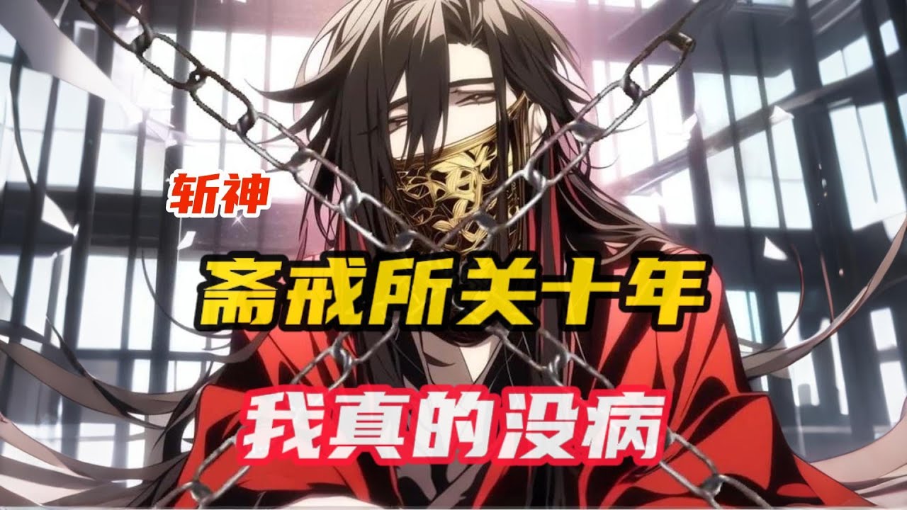 《斩神：开局斋戒所，我真的没病》第1~70集，从床上醒来不知为何别人都很惧怕我 “你…你别过来啊” 陈长生：“我就一普通人，那么怕我干嘛” “普通人？