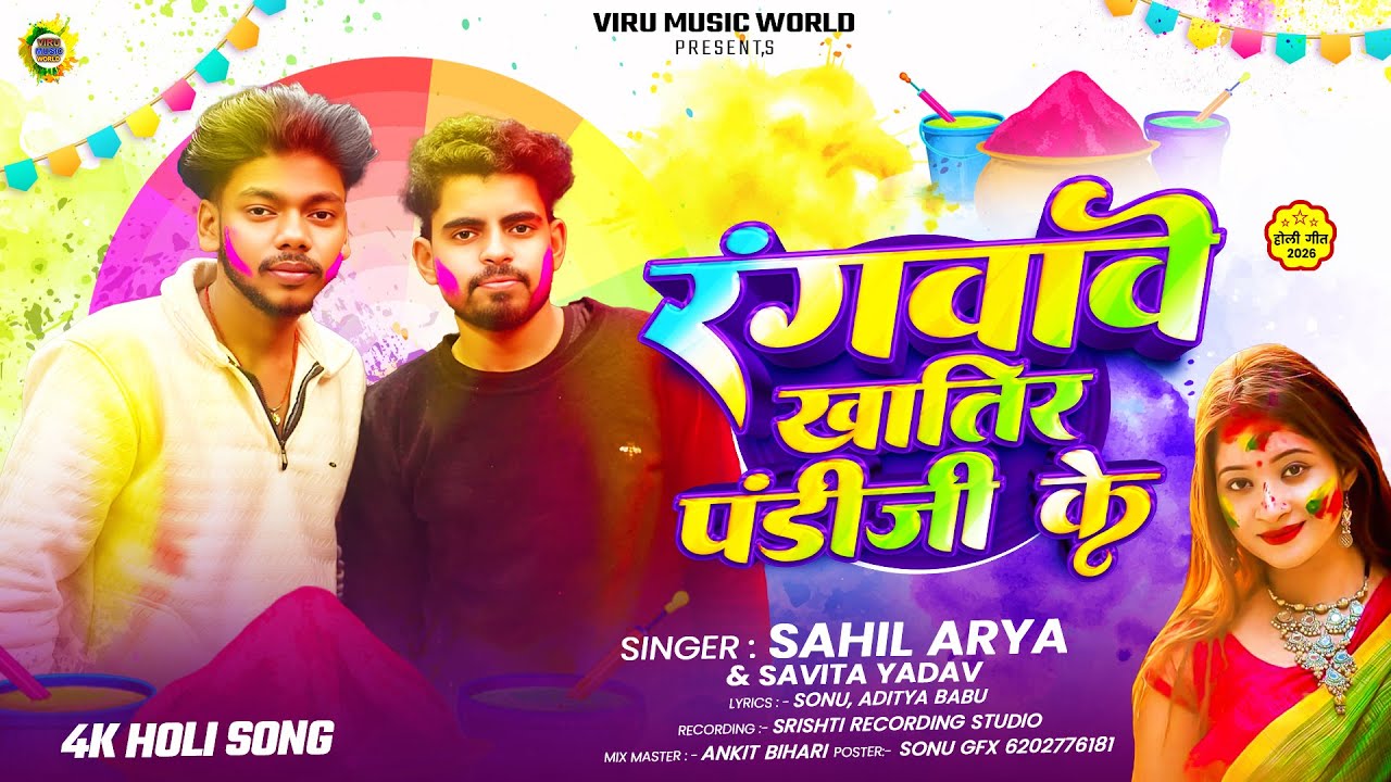Audio | रंगवावे खातिर पंडीजी के | Sahil Arya | Savita Yadav | Rangwawe Khatir Pandiji Ke | Holi Geet
