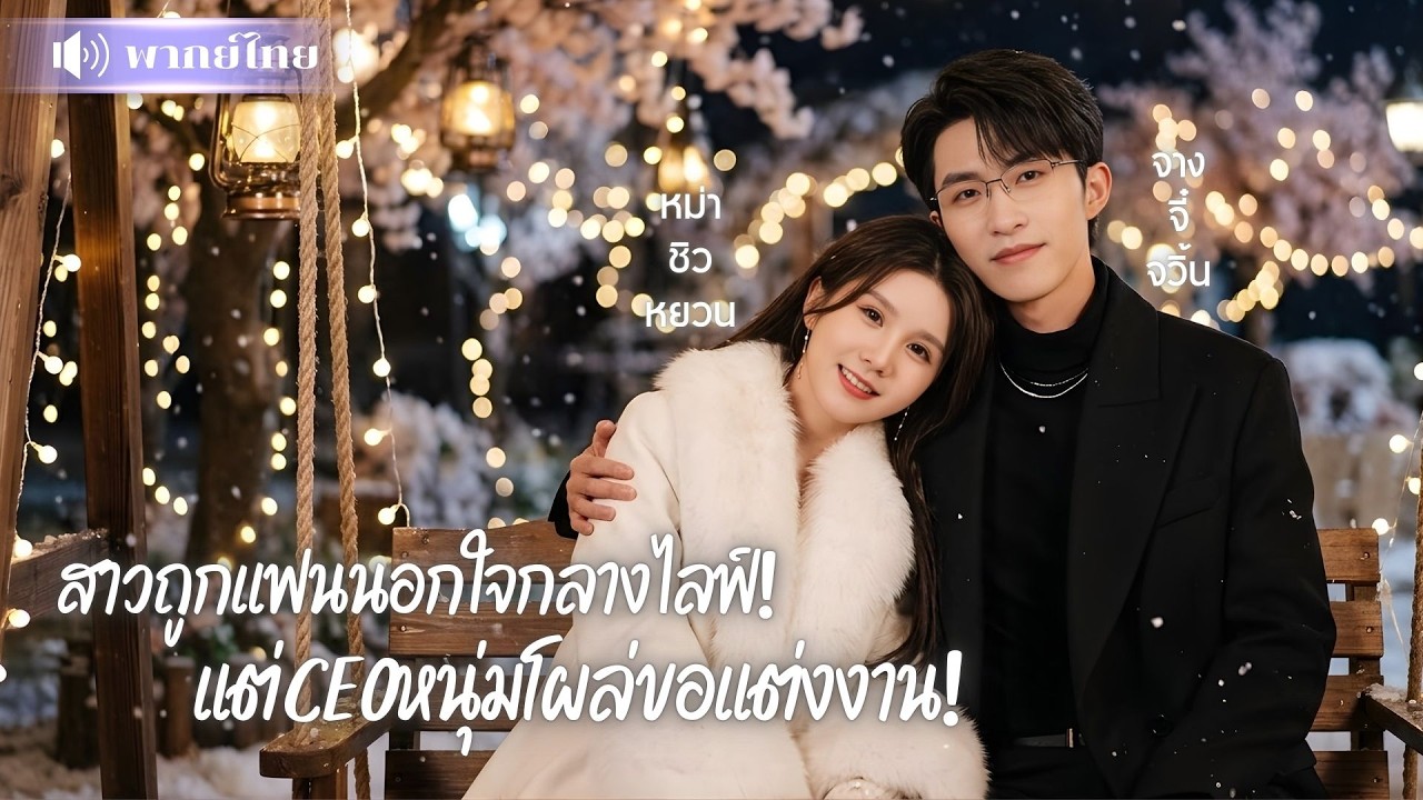สาวถูกแฟนนอกใจกลางไลฟ์! แต่CEOหนุ่มโผล่ขอแต่งงาน! ก่อนประกาศเธอคือผู้หญิงของผม แถมคลั่งรักสุดๆ