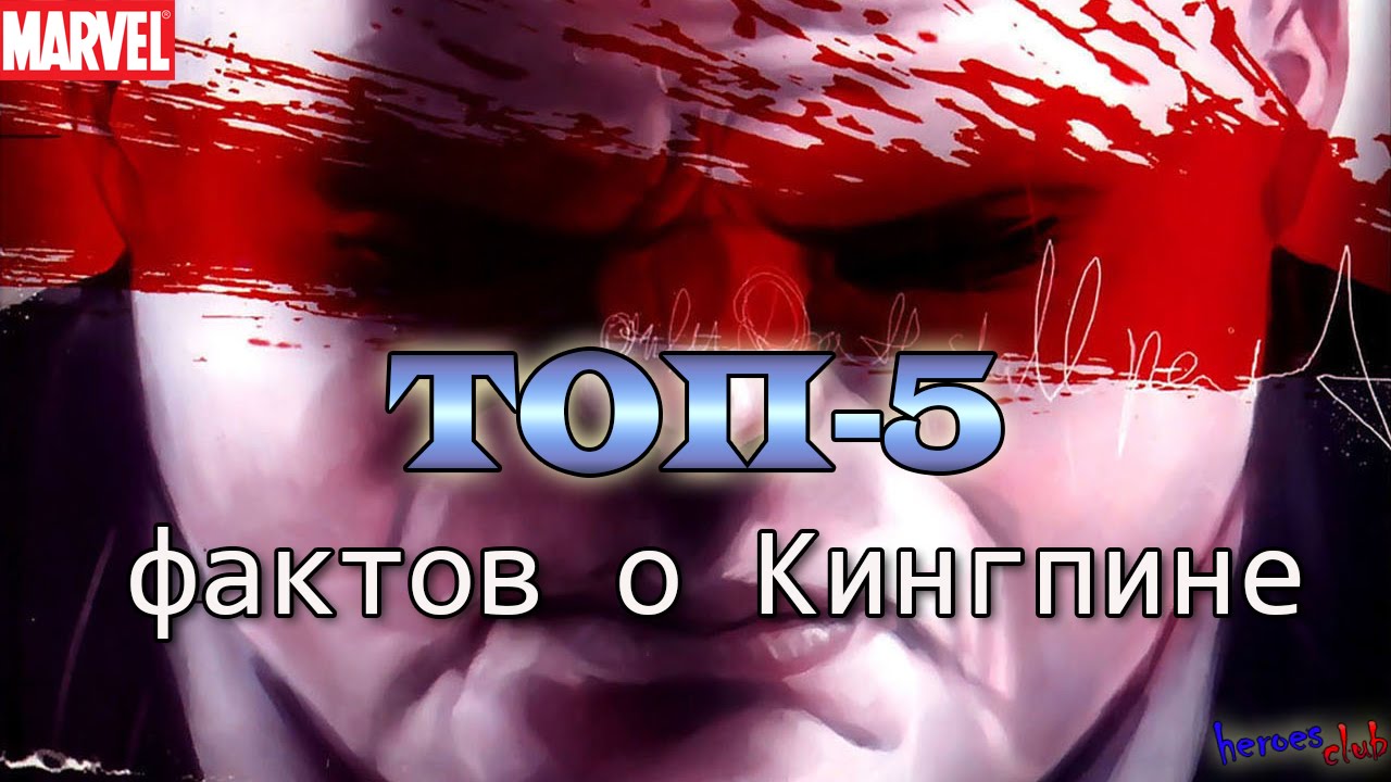 Кингпин. Топ-5 Фактов о Кингпине. Kingpin. Top-5 Facts about Kingpin.