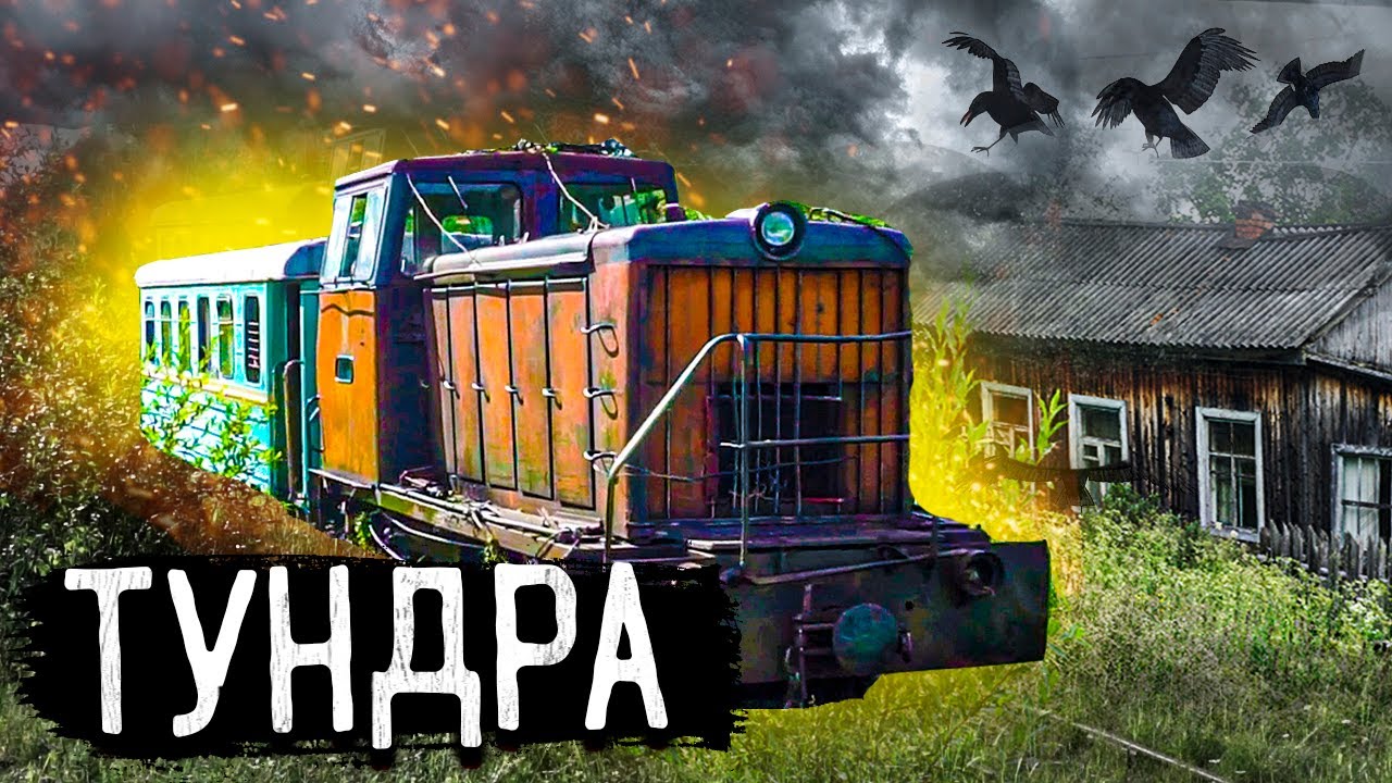 Отшельники на краю света / Как живут в Тундре в отдаленных поселках / Узкоколейка жизни