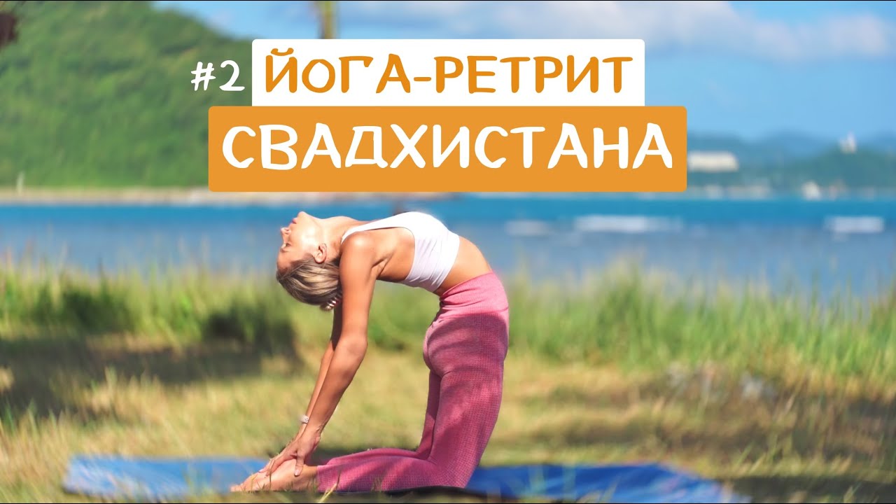 Йога-Ретрит - 2 Чакра - Свадхистана | Йога Принятие Себя | Баланс сексуальной энергии | YOGA ISLAND