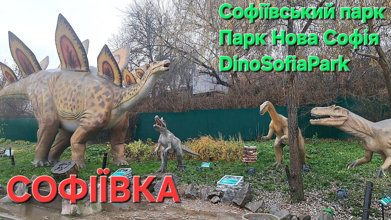 Софіївський парк, Нова Софіївка, Динософія.