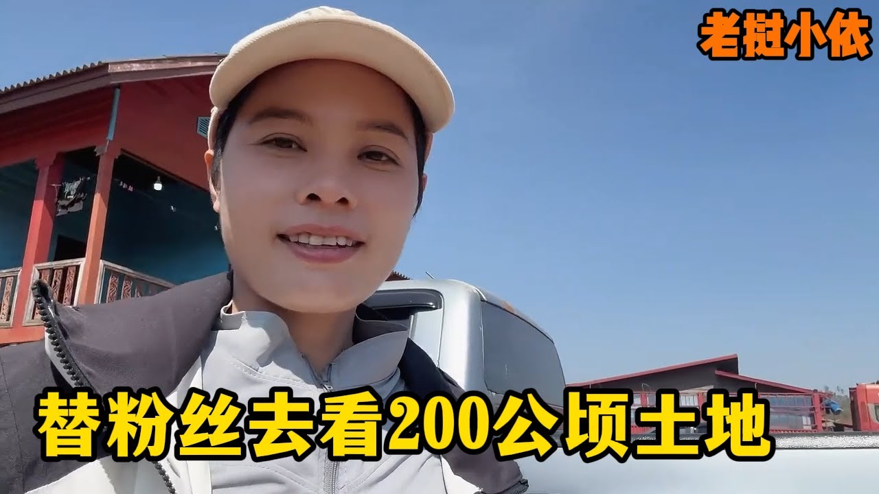 老挝小依—好消息！三合院包工头和嘴哥说过来帮忙装修房子，装修有着落了！