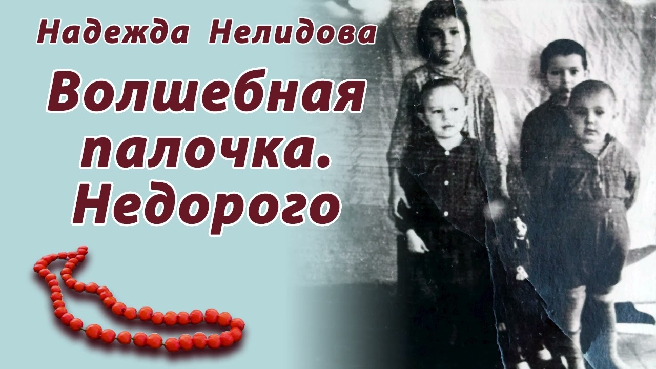 Надежда Нелидова. Волшебная палочка. Недорого