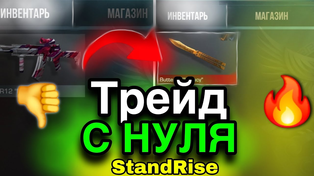 ТРЕЙД С НУЛЯ, ДО НОЖА В StandRise 1.4F1 !