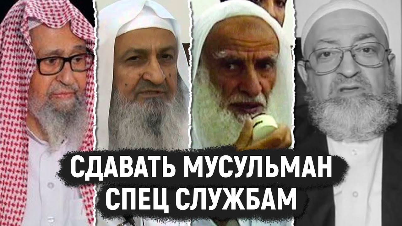 Работа в спец службах мусульман? Сравнение адаба и слов Димашкия с Мандакаром, Усаймином и Фаузаном