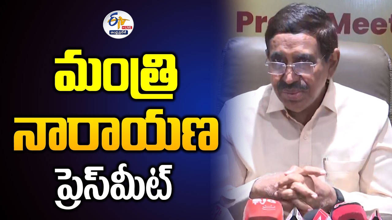 మంత్రి నారాయణ మీడియా సమావేశం | Minister Narayana' Press Meet :🔴LIVE