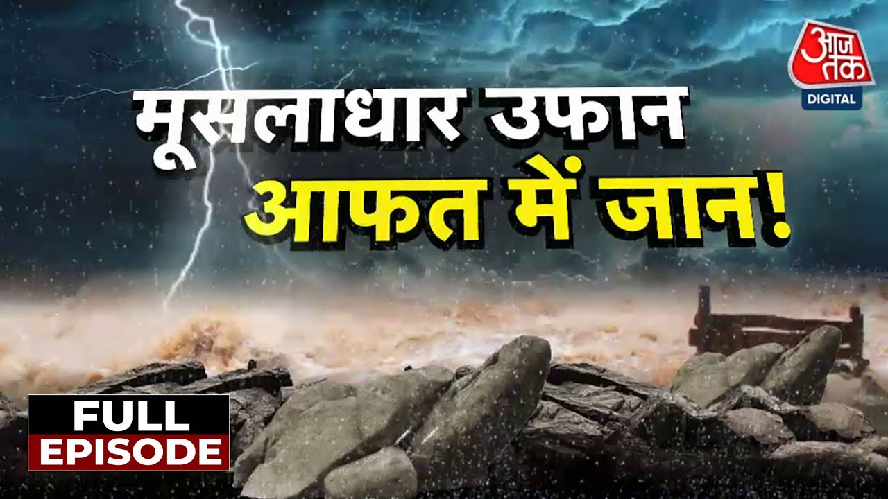 Weather News: पूर्वोत्तर में बाढ़-भूस्खलन का कहर! Sikkim, Manipur, Assam बेहाल, एक्शन में Amit Shah