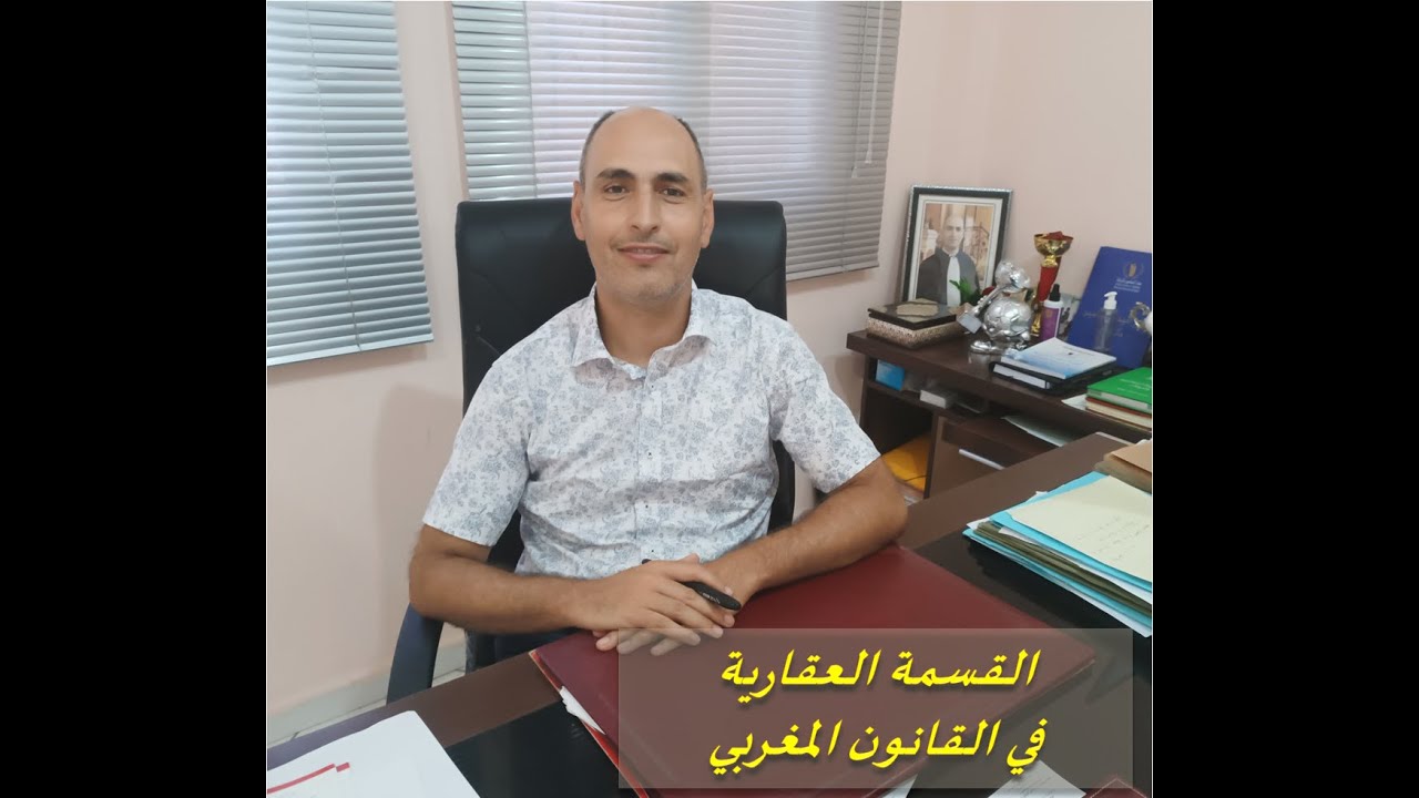 القسمة العقارية في القانون المغربي