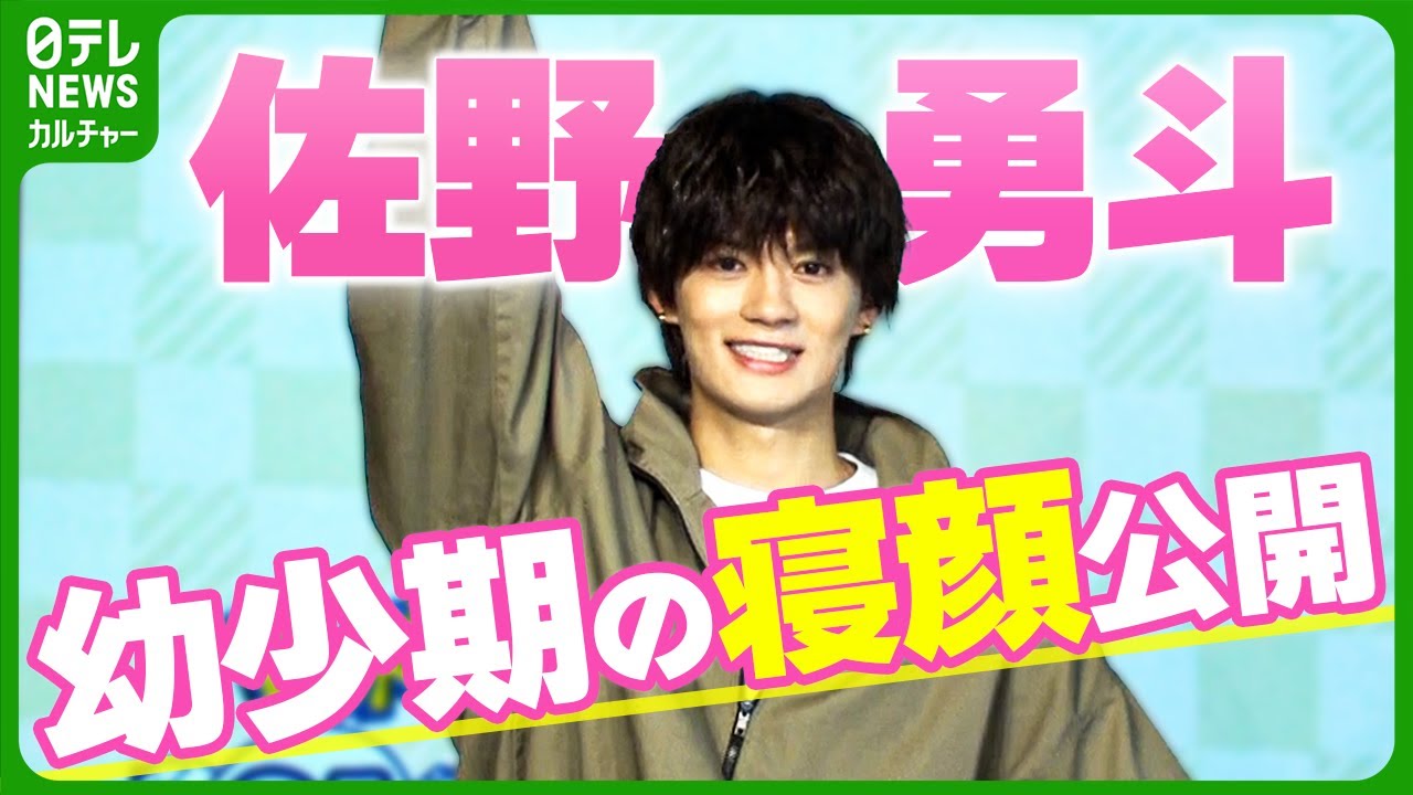 佐野勇斗　寝顔を公開するもあらぬ誤解が生まれて「イメージついちゃうじゃん！」