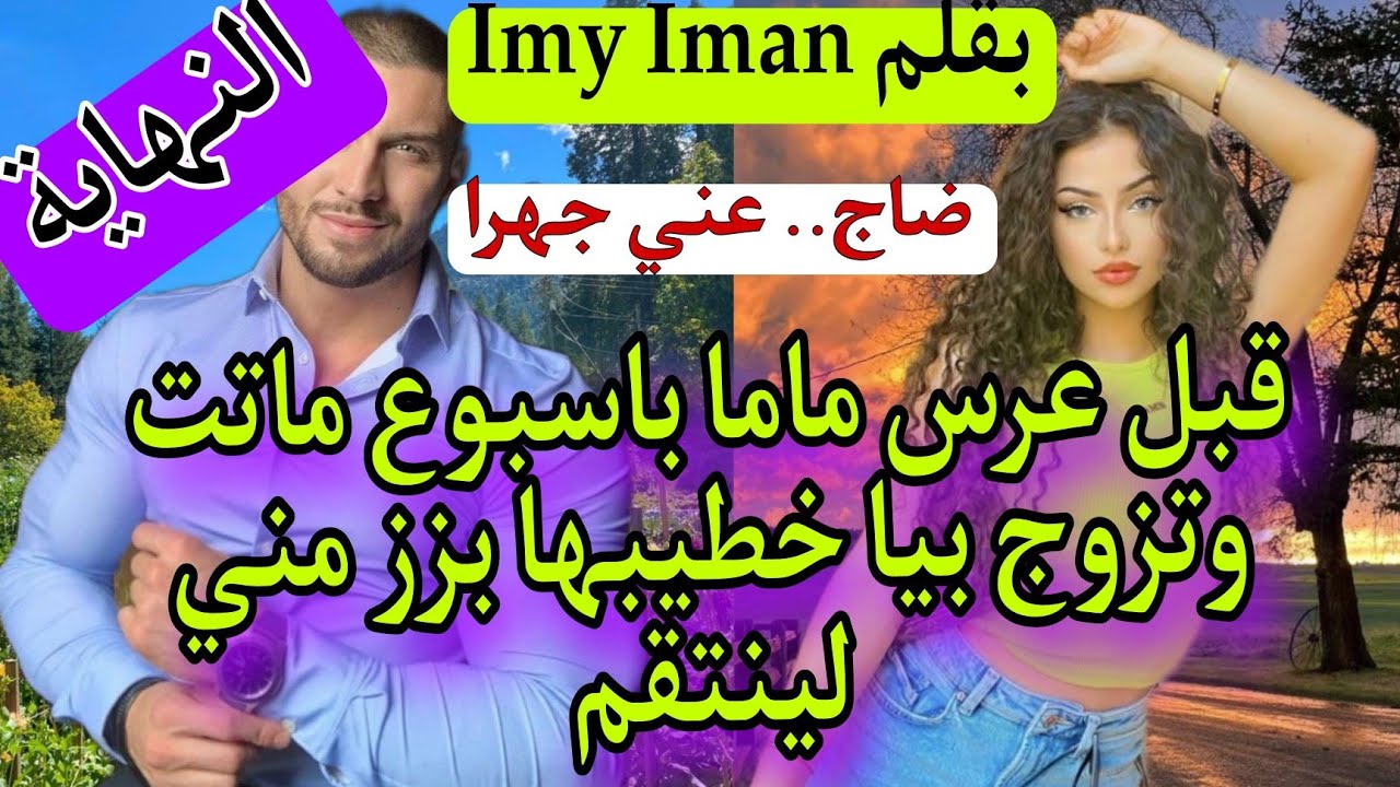 النهاية🔚 بالدق والسكات وكيد العيالات جبت لعكوزتي التمام والراجل لي تزوجني بزز مني😰