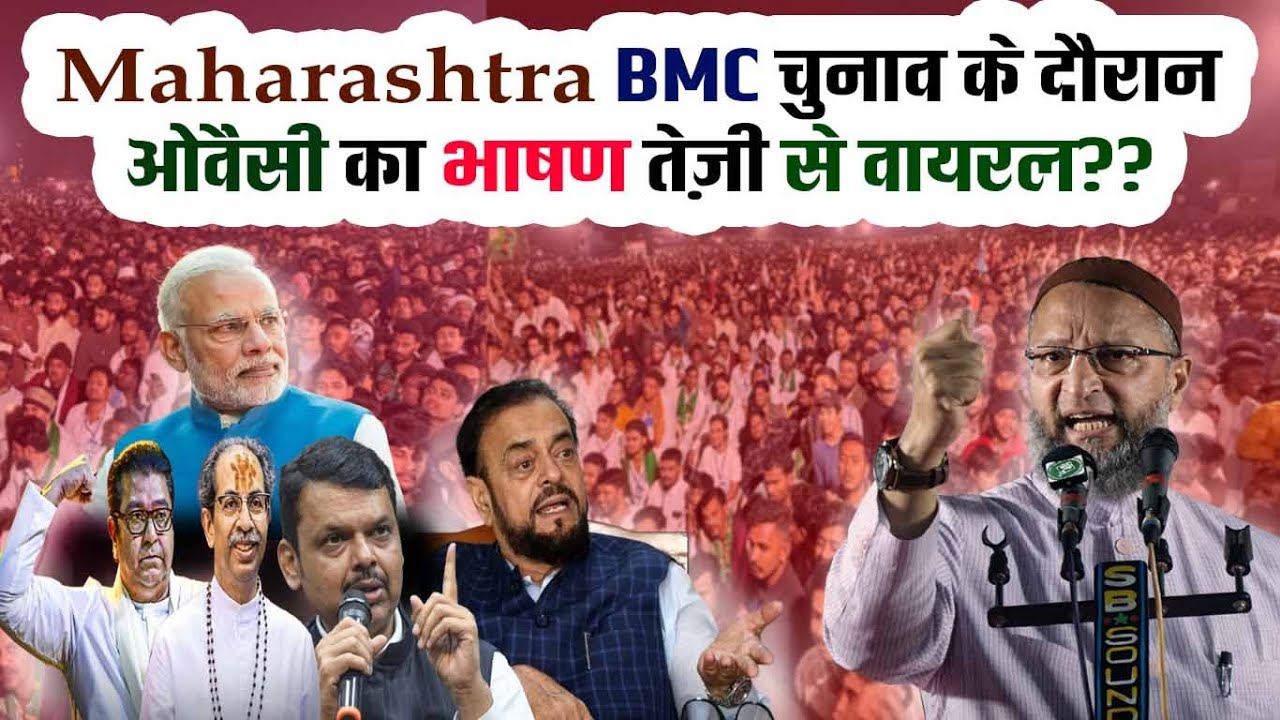 Maharashtra BMC चुनाव के दौरान ओवैसी का भाषण तेज़ी से वायरल?? Br. Asaduddin Owaisi | Azmi Media