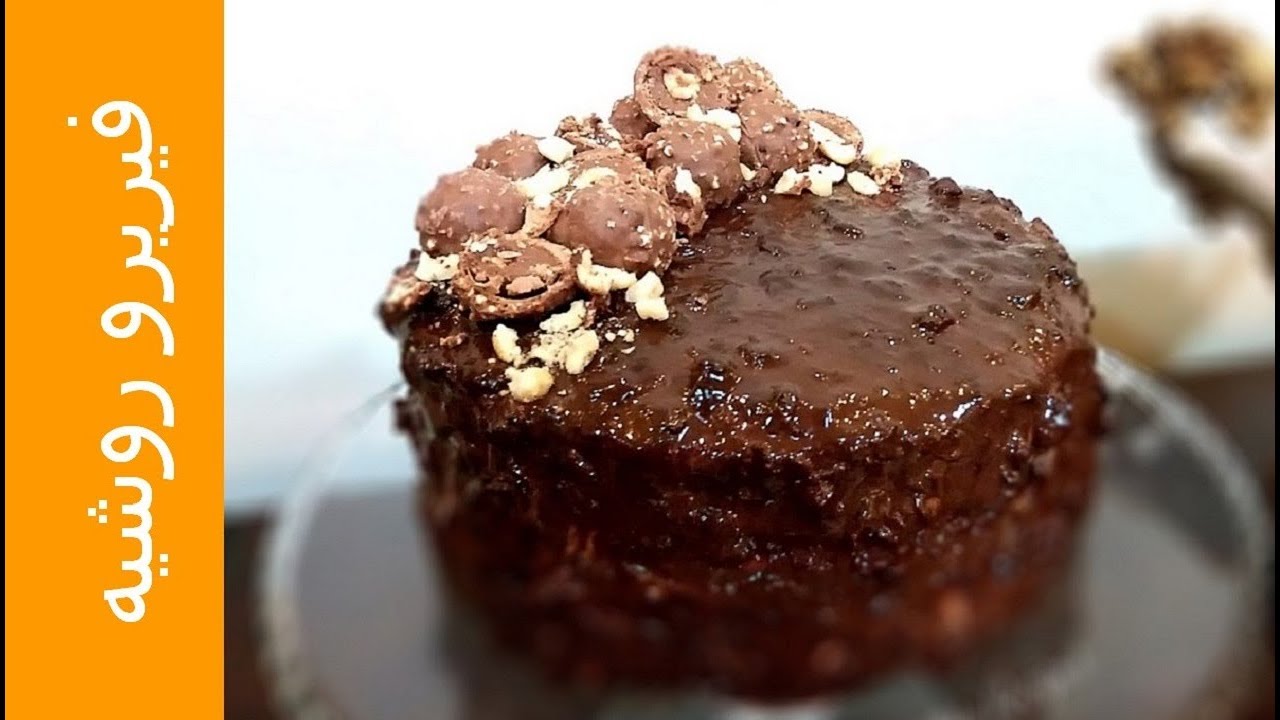 كيكة فيريرو روشيه الغنية بالشوكولاتةوالبندق Ferrero Rocher Cake أسهل طريقة على اليوتيوب ممكن تشوفيها