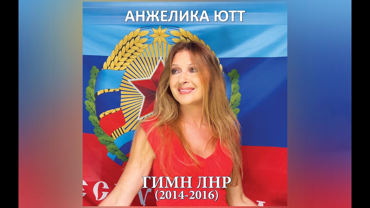 АНЖЕЛИКА ЮТТ - Гимн ЛНР (2014 - 2016)