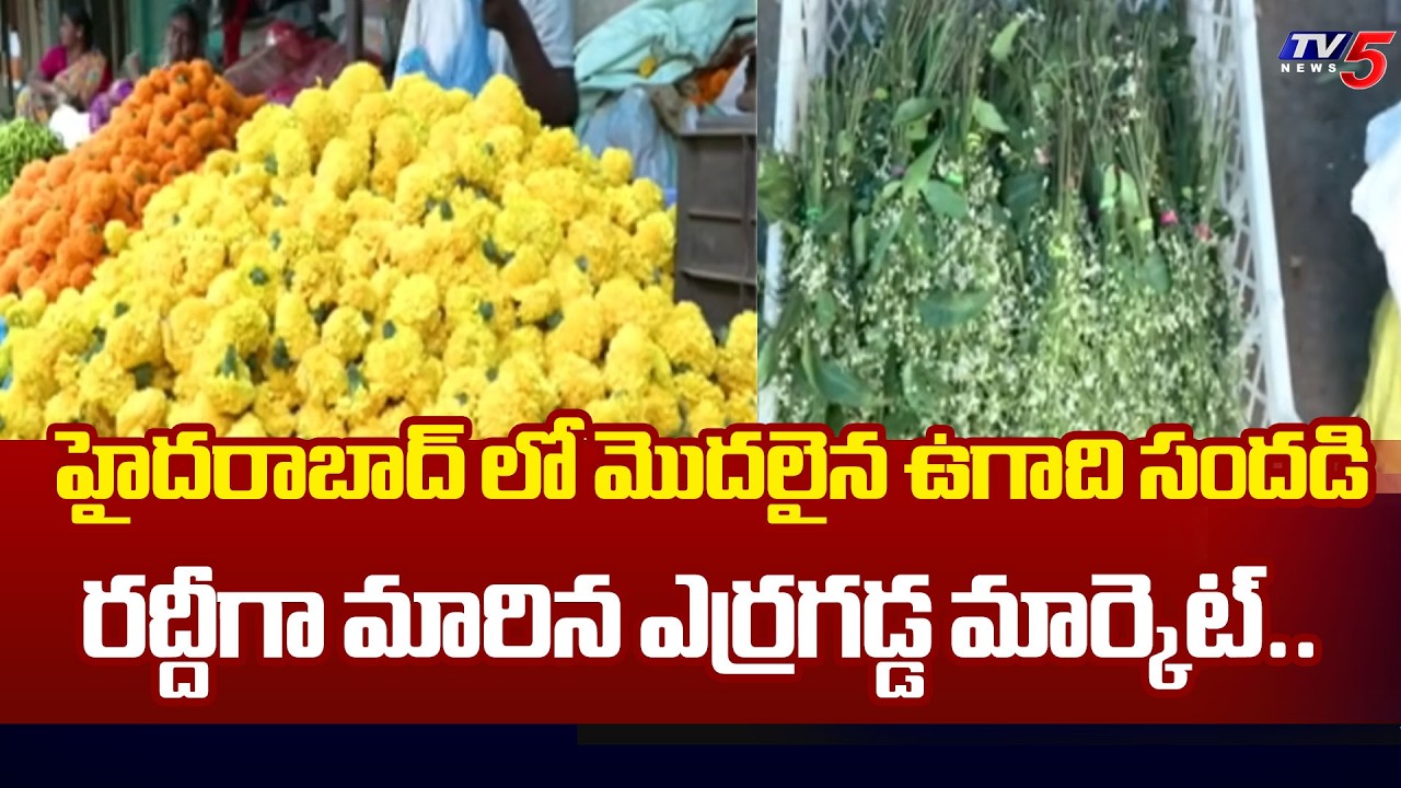 ఉగాది సందడి..Ugadi Festivities Begin in Hyderabad..Erragadda Market Become Crowded  | TV5 News