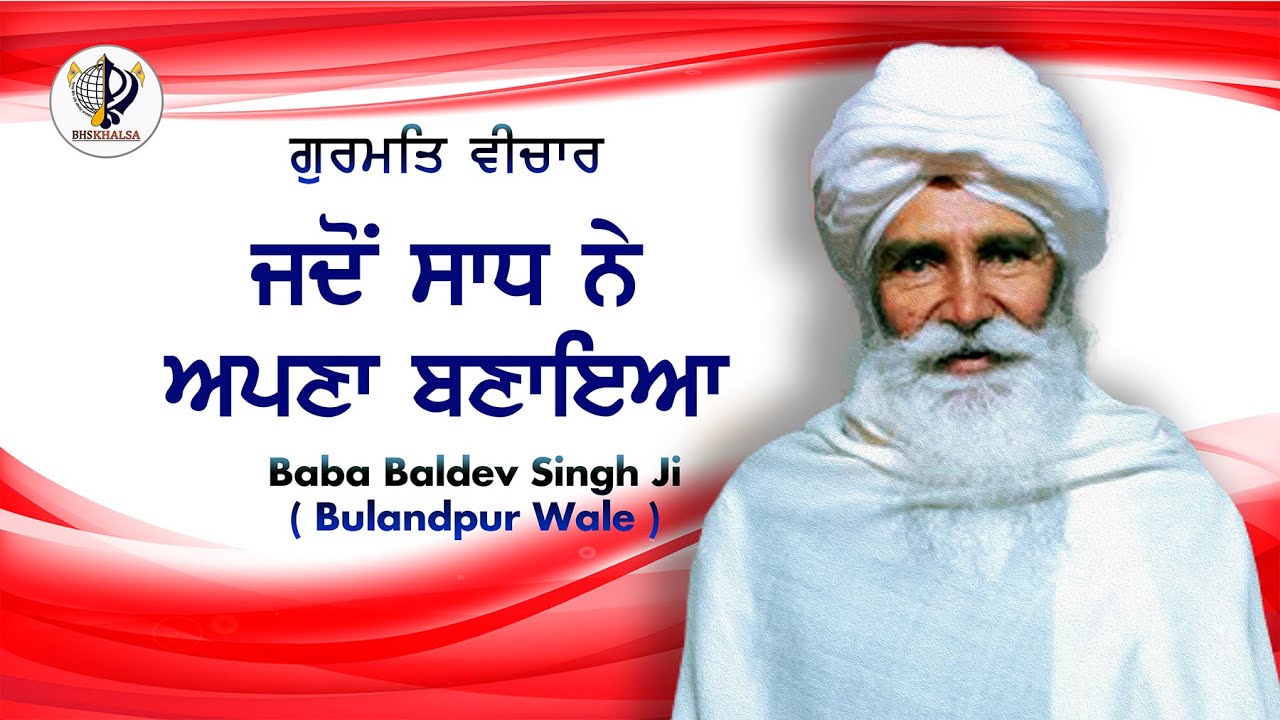 Jado Sadh ne Apna Banayea || BABA BALDEV SINGH JI BULANDPUR || 4 feb 2012 2023
