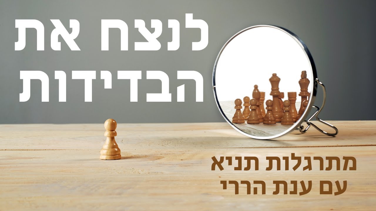 מתרגלות תניא 6: לנצח את הבדידות | ענת הררי (פרק ב')