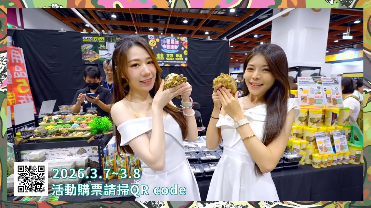 2026.3.7~3.8台灣兩棲爬蟲特寵嘉年華-台中世貿場-預告片