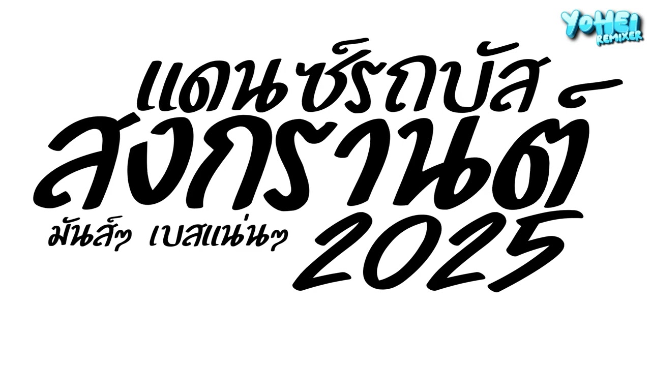 #เพลงแดนซ์ เพลงแดนซ์มันส์ๆ (แดนซ์รถบัส สงกรานต์2025) เบสแน่นๆ โจ๊ะๆ! ฮิตTikTok YOHEI REMIXER