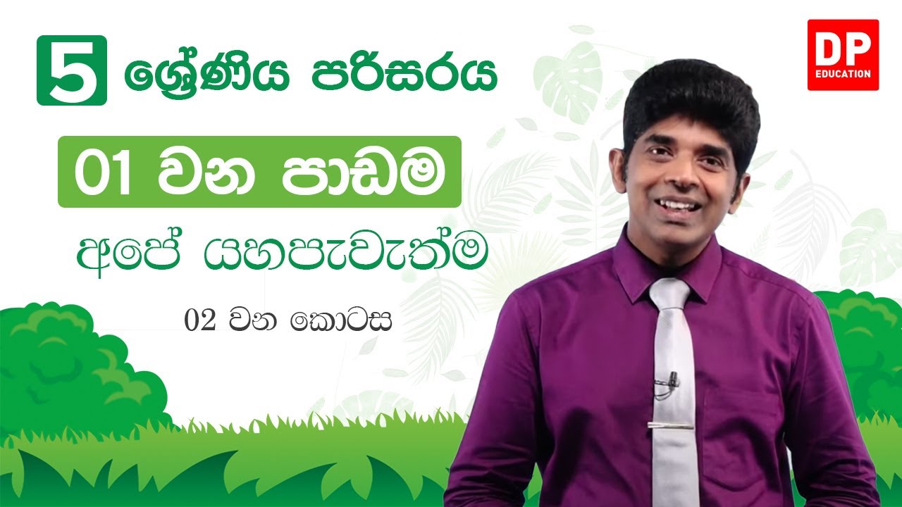 01 වන ඒකකය | 01 වන පාඩම  -  අපේ යහපැවැත්ම  -   02  වන කොටස |  05 ශ්‍රේණිය පරිසරය