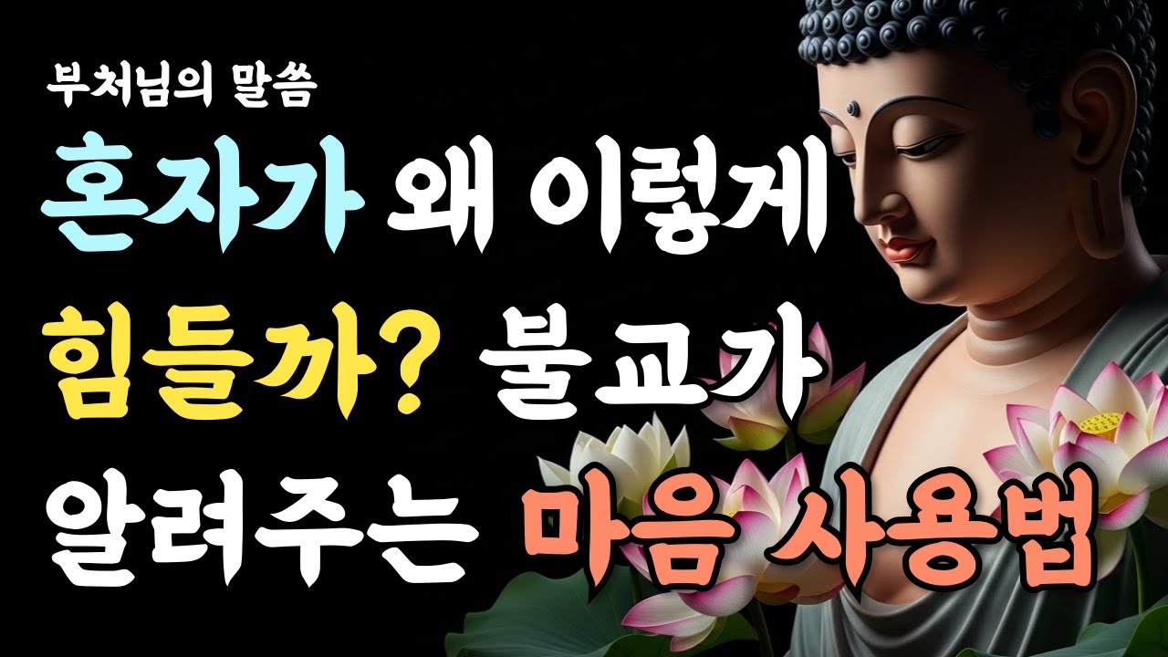 혼자가 두려운 이유 5가지, 부처가 말한 혼자 있는 법ㅣ부처님 말씀ㅣ석가모니ㅣ마음ㅣ깨달음ㅣ마음공부