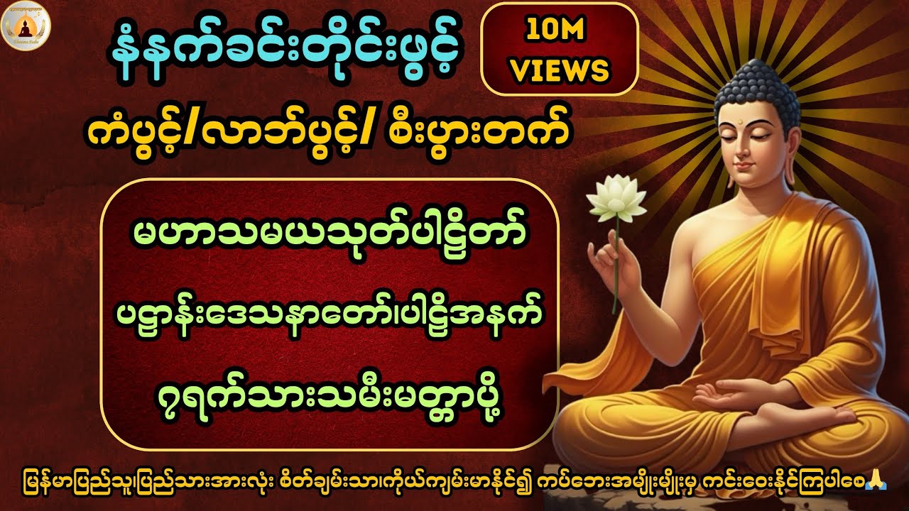 ကံပွင့်၊လာဘ်ပွင့်၊စီးပွားတက် လူနတ်ချစ်ခင်စေရန် နေ့စဉ်ပူဇော်နာယူပါ🙏@ShweLarNweLar-DhammaAudio 