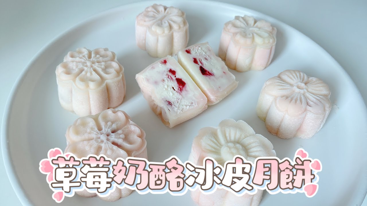 草莓乳酪冰皮月饼 snowy mooncake （Strawberry cream cheese filling）冰淇淋口感的月饼，免烤 免蒸，今年中秋就做这款月饼试试吧