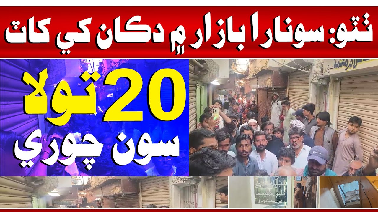 Thatta ji Sonara Bazaar Maan Chori, Dukaandaar Paran Shutter-Down Hartaal Protest | Time News HD