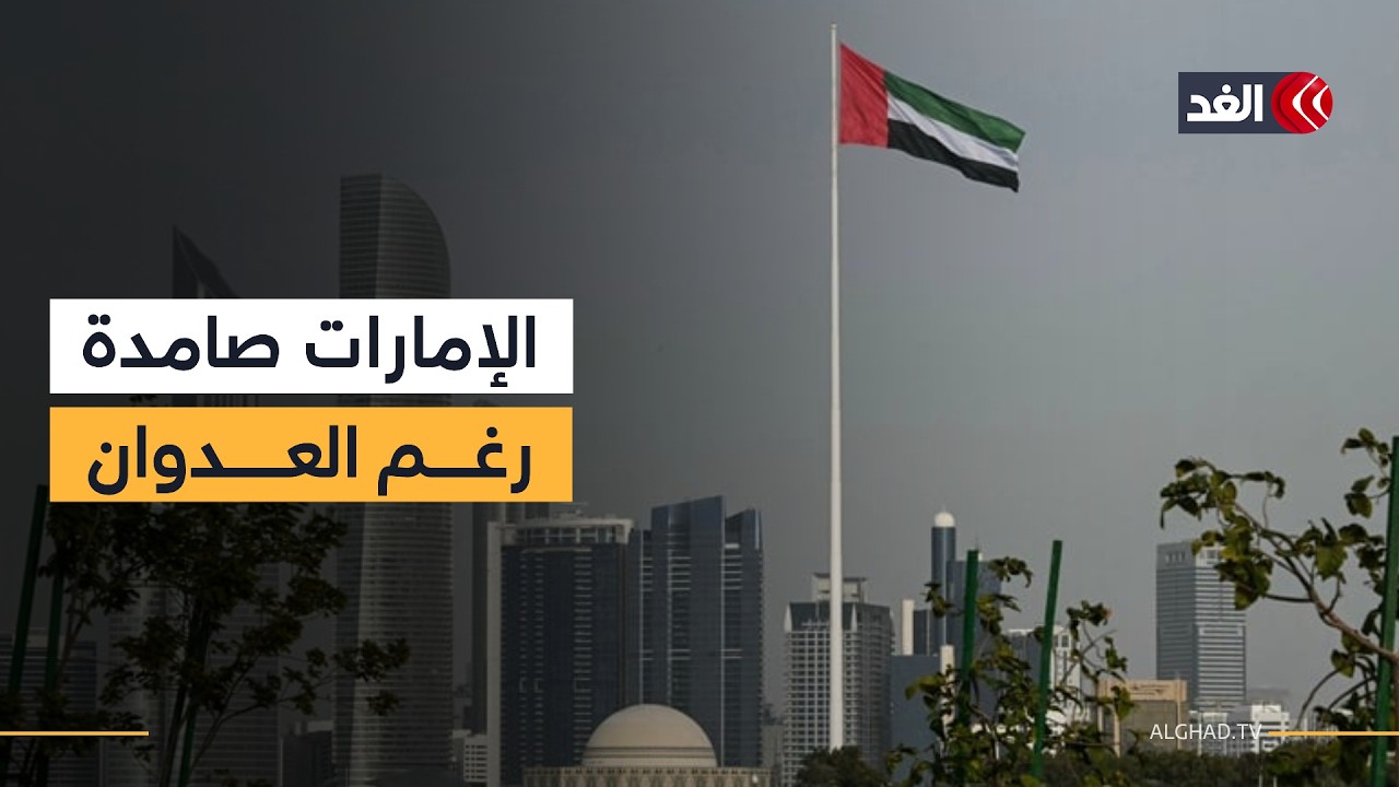 لم ولن نقبل بالمساس بأمن دولتنا   مؤتمر صحفي لعدد من المسؤولين الحكوميين الإماراتيين